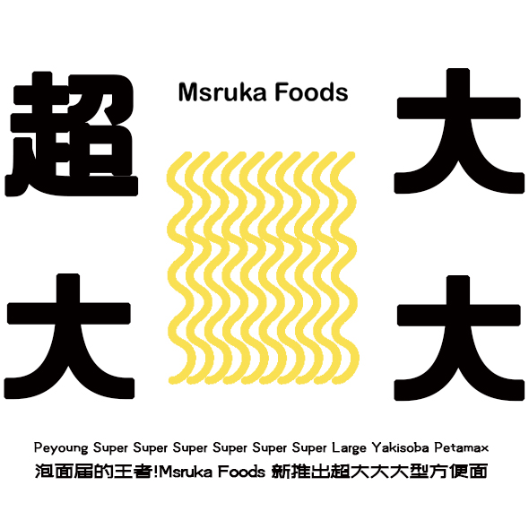 泡面界的王者！Maruka Foods新推出超大大大型方便面